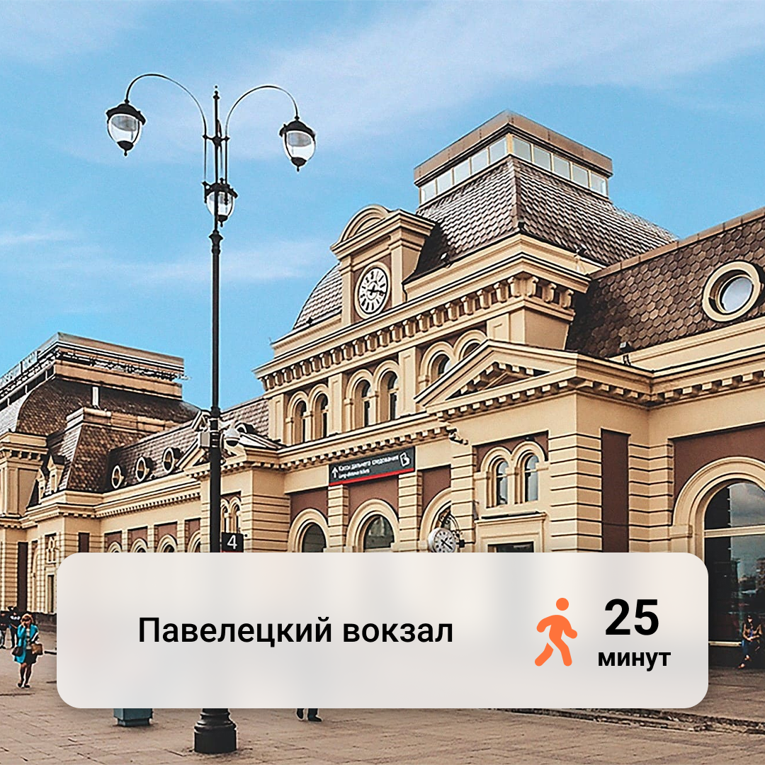 Павелецкий вокзал - 25 минут пешком